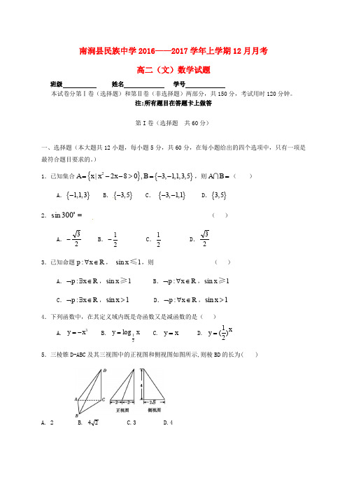 云南省大理州南涧县民族中学高二数学12月月考试题 文
