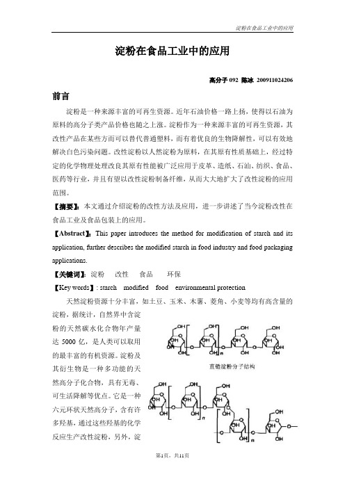 淀粉在食品工业中的应用