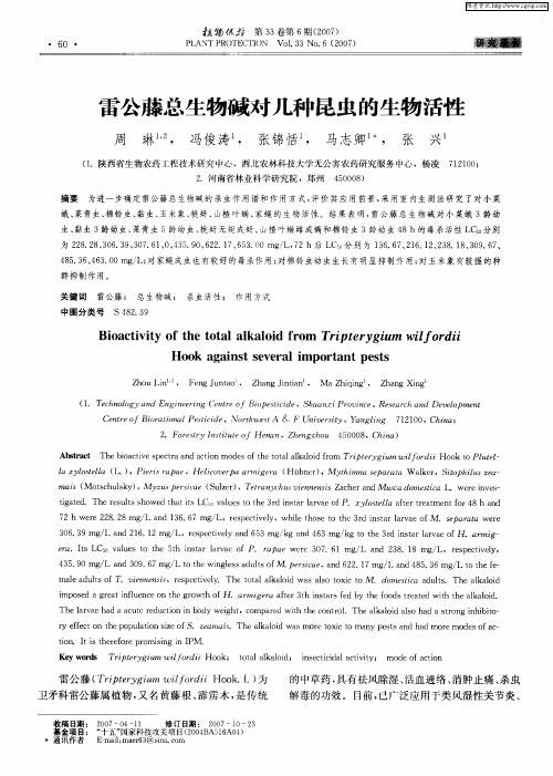 雷公藤总生物碱对几种昆虫的生物活性