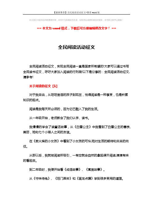 【最新推荐】全民阅读活动征文-推荐word版 (6页)