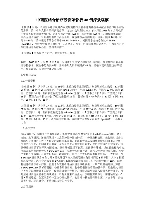 中西医结合治疗股骨颈骨折48例疗效观察