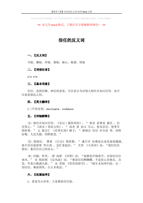 【推荐下载】信任的反义词-实用word文档 (2页)