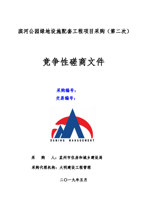滨河公园绿地设施配套工程项目采购第二次