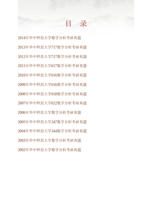 华中师范大学数学与统计学学院《717数学分析》历年考研真题专业课考试试题