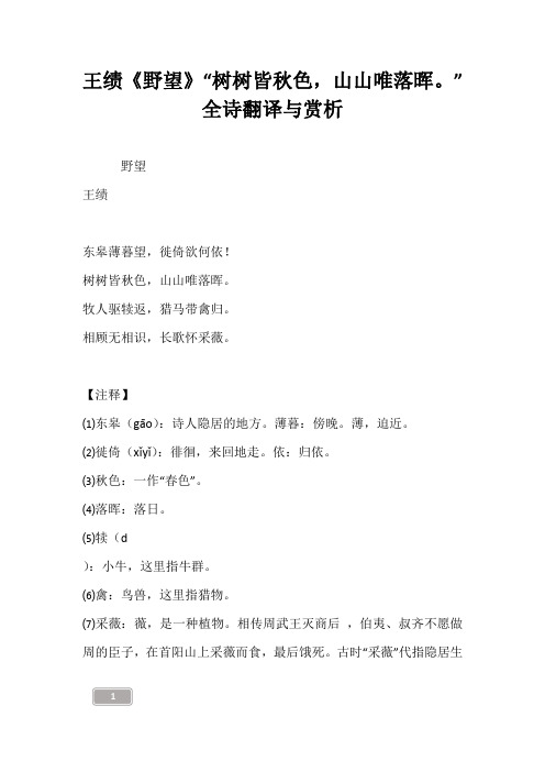 王绩《野望》“树树皆秋色,山山唯落晖。”全诗翻译与赏析