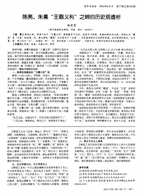 陈亮、朱熹“王霸义利”之辨的历史观透析