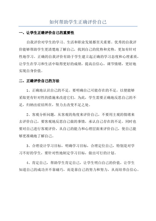 如何帮助学生正确评价自己