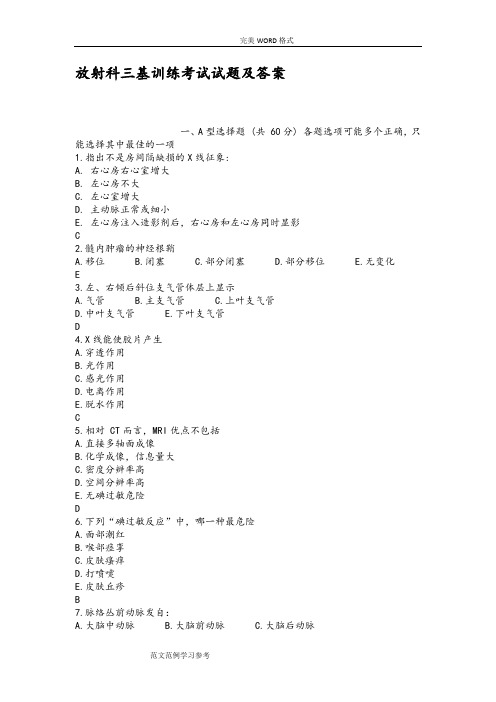放射科三基训练考试试题及答案解析