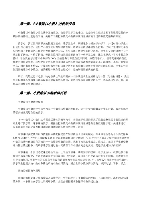 《小数除以小数》的教学反思[修改版]