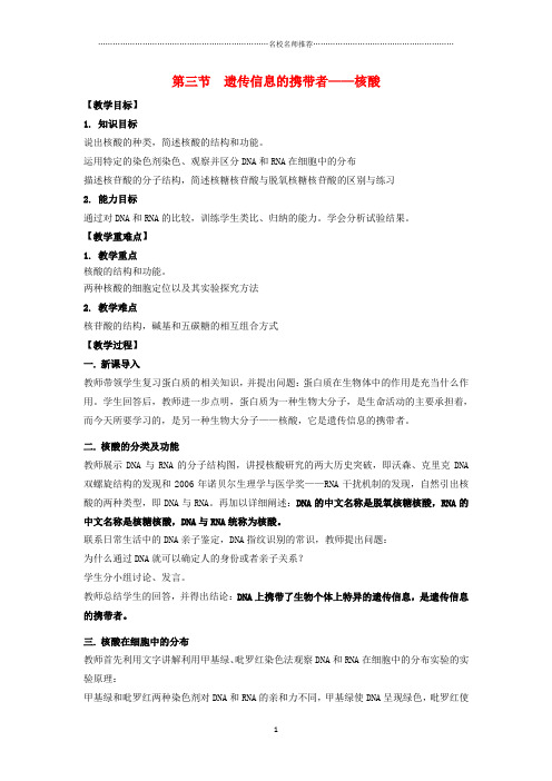 高中生物 第二章 组成细胞的分子 2.3 遗传信息的携带者-核酸名师精选教案1 新人教版必修1