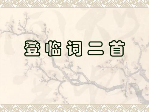 登临词二首xia
