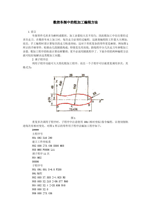 数控车削中的粗加工编程方法