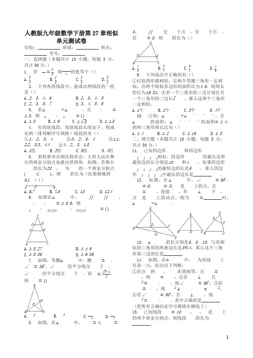 人教版九年级数学下册《第27章相似》单元测试卷(有答案)