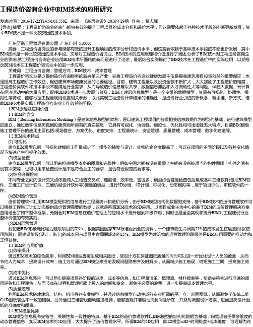 工程造价咨询企业中BIM技术的应用研究