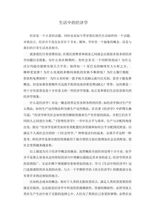 选修3000字论文《生活中的经济学》