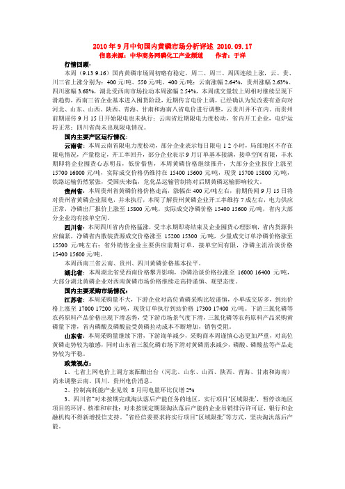 2010年9月中旬国内黄磷市场分析评述 2010.09.17