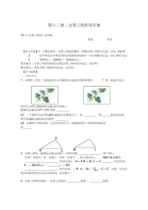 最新人教版八年级上第十二章全等三角形导学案