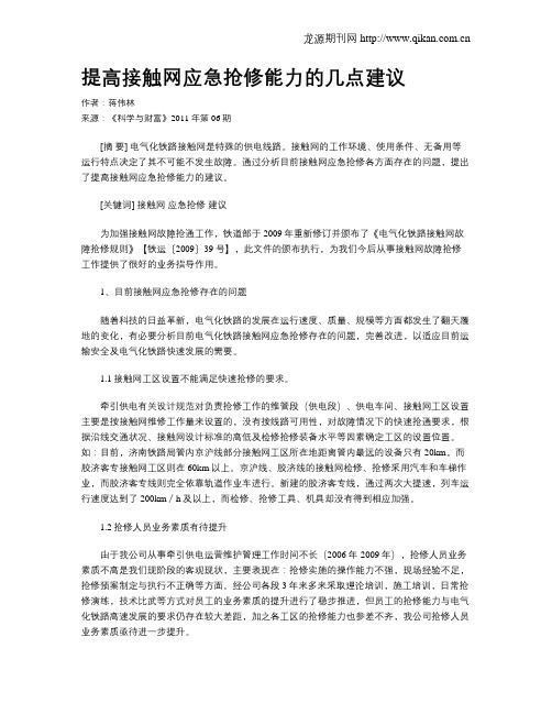 提高接触网应急抢修能力的几点建议