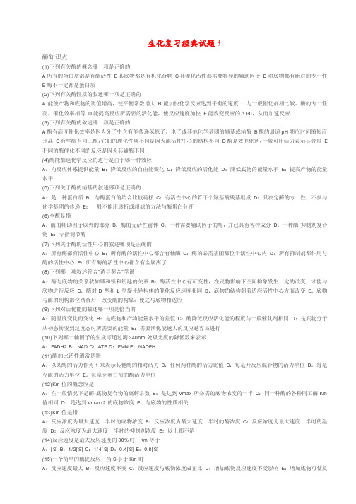 生化复习经典试题3