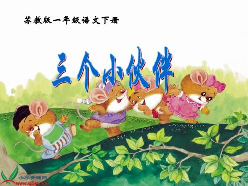 苏教版一年级语文下册《三个小伙伴 1》PPT课件