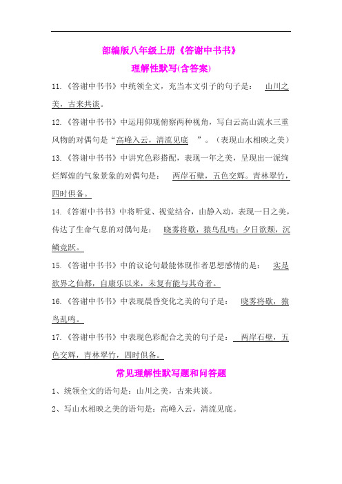 部编版八年级上册《答谢中书书》理解性默写(含答案)