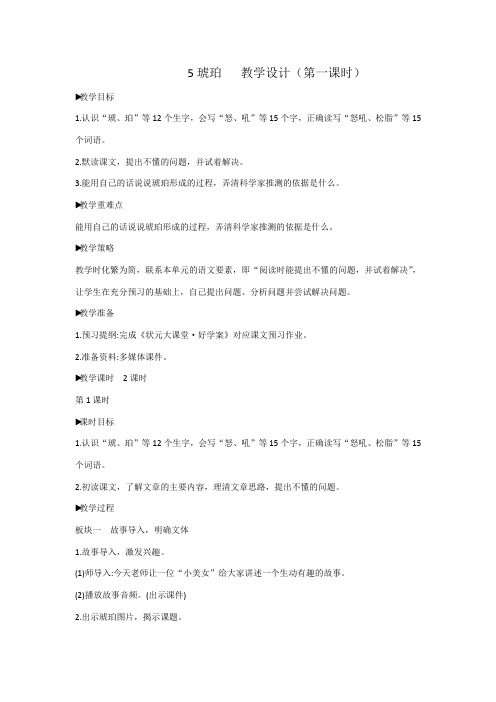 2021年琥珀 教学设计 第一课时