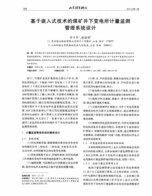 基于嵌入式技术的煤矿井下变电所计量监测管理系统设计