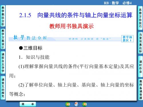 数学人教b版必修4课件2.1.5向量共线的条件与轴上向量坐标运算