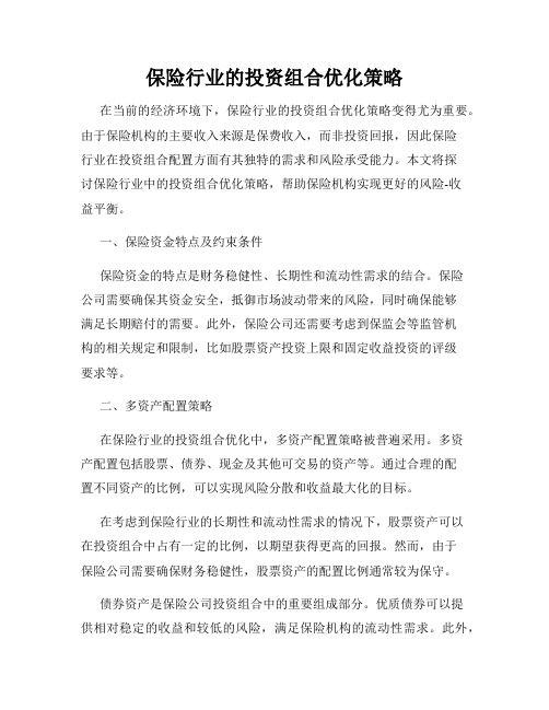 保险行业的投资组合优化策略