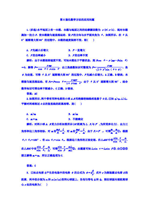 《南方新课堂》2017届高考物理二轮复习练习第二部分第5强化数学方法的应用问题Word版含答案