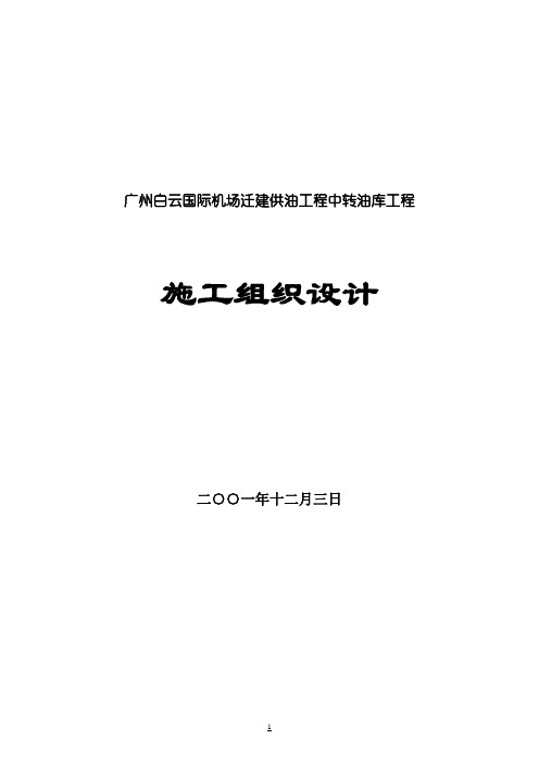 【完整升级版】广州白云国际机场迁建供油工程中转油库工程施工组织设计