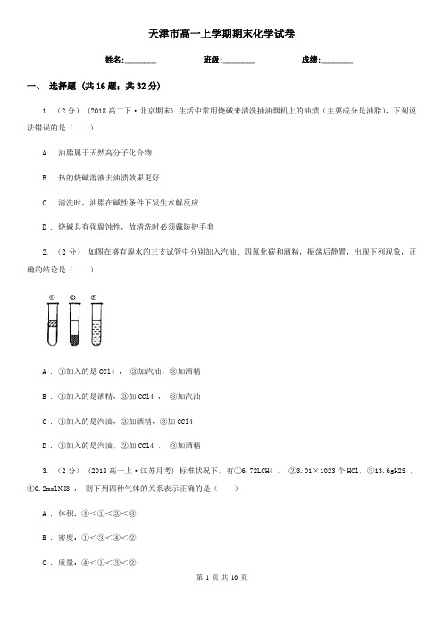 天津市高一上学期期末化学试卷