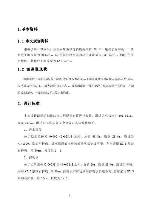 溢洪道水力计算书