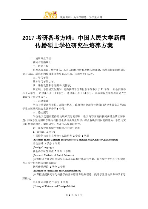 2017考研备考方略：中国人民大学新闻传播硕士学位研究生培养方案