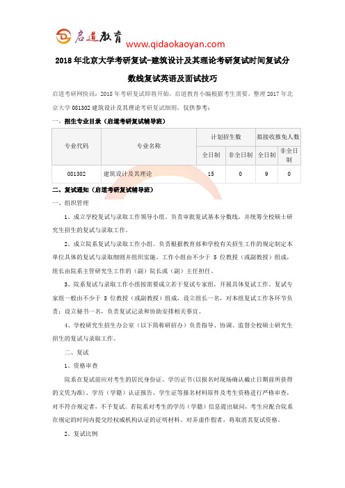 2018年北京大学考研复试-建筑设计及其理论考研复试时间复试分数线复试英语及面试技巧
