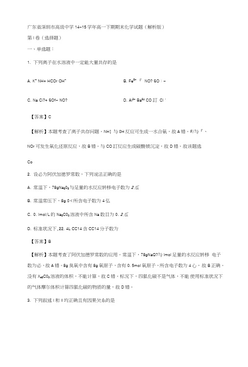 【化学】广东省深圳市高级中学14-15学年高一下期期末考试.doc