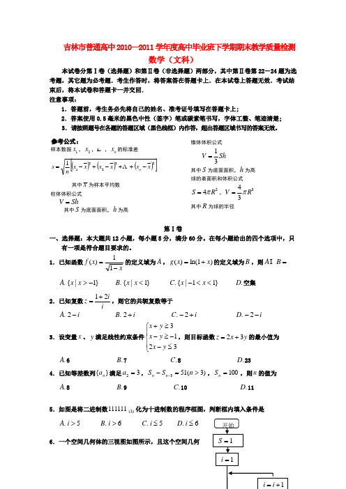 吉林省吉林市高三数学下学期期末教学质量检测 文(吉林市三模)