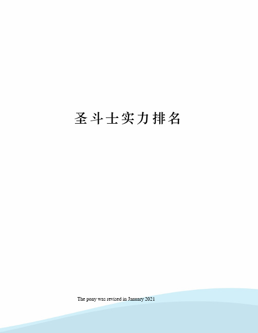 圣斗士实力排名