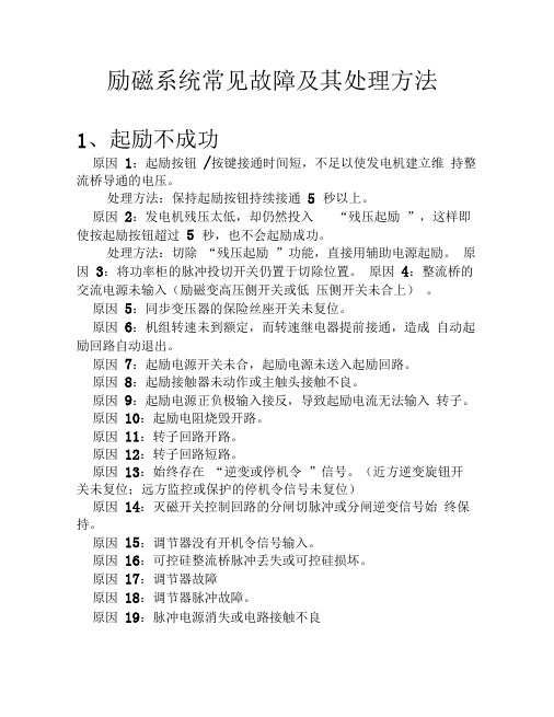 励磁系统常见故障及其处理方法分析