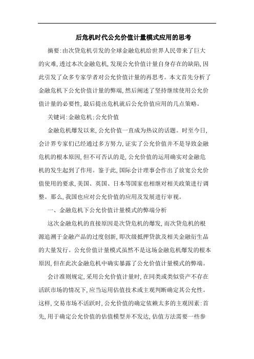 后危机时代公允价值计量模式应用论文