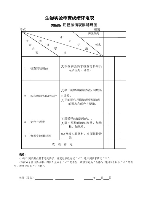 生物实验考查成绩评定表
