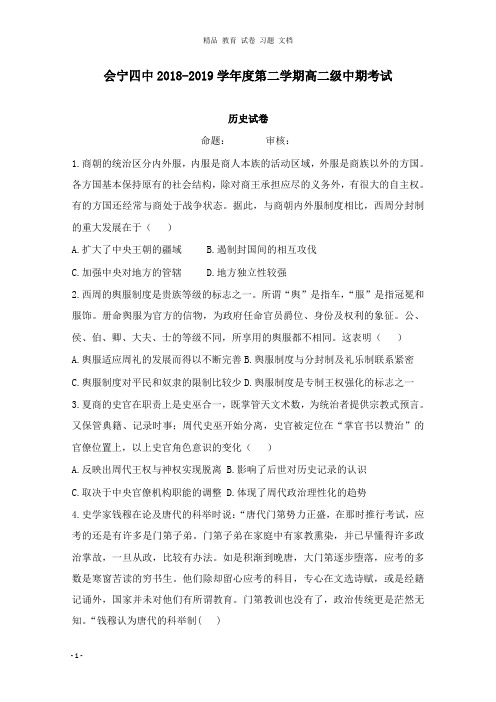 【精编】甘肃省白银市会宁县第四中学2018-2019学年高二历史下学期期中试卷.doc