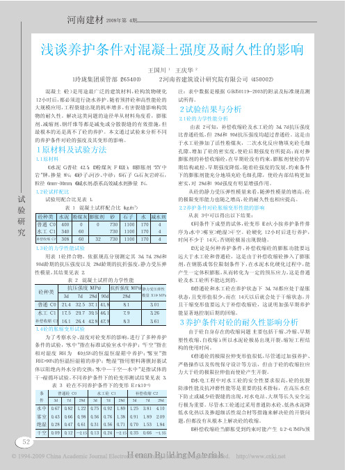 浅谈养护条件对混凝土强度及耐久性的影响