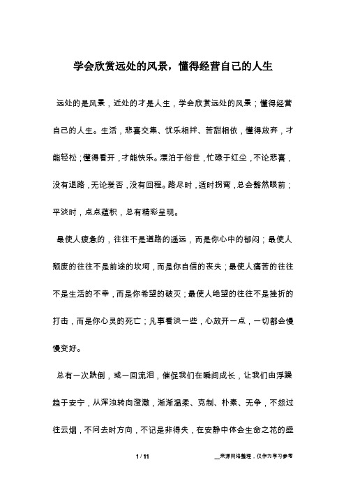 学会欣赏远处的风景,懂得经营自己的人生