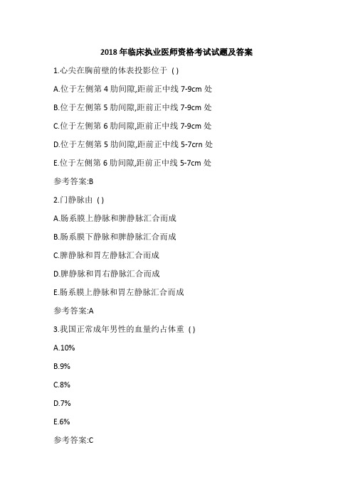 2018年临床执业医师资格考试试题及答案