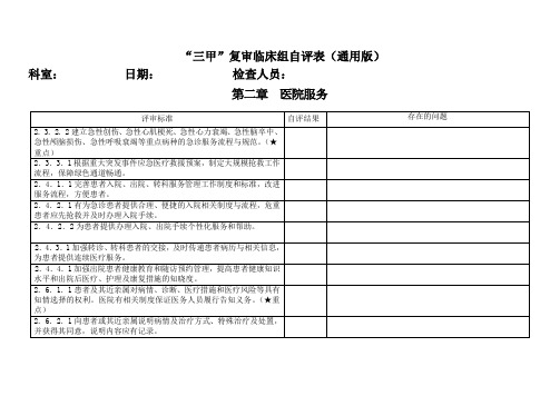 三级医院评审临床组自评表通用版