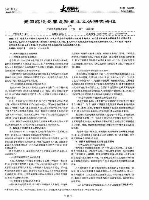 我国环境犯罪危险犯之立法研究略议