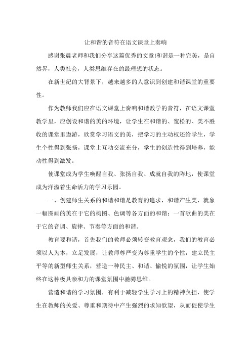 让和谐的音符在语文课堂上奏响