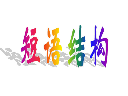 语文短语结构 ppt课件