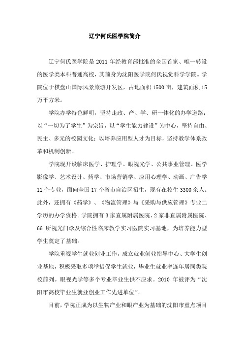 辽宁何氏医学院简介